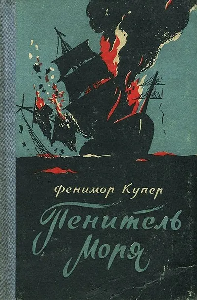 Пенитель моря — обложка книги