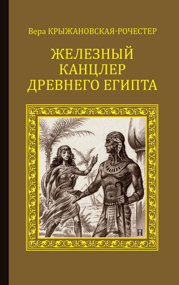 Железный канцлер Древнего Египта — обложка книги