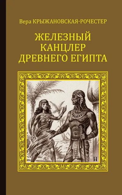 Железный канцлер Древнего Египта — обложка книги