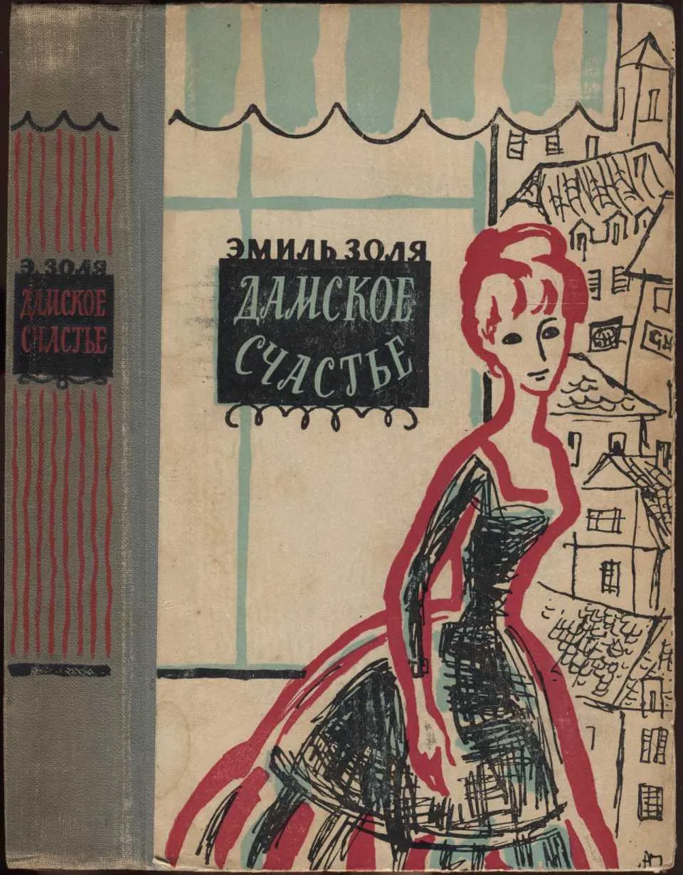 Дамское счастье — обложка книги
