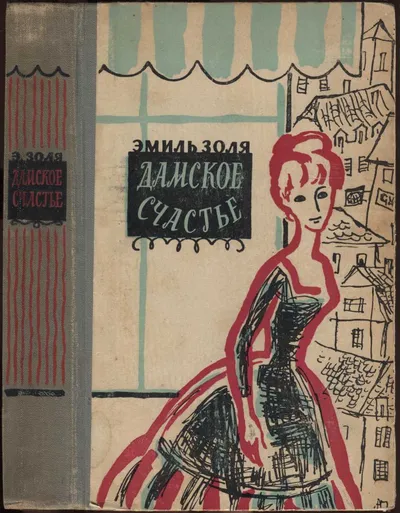 Дамское счастье — обложка книги