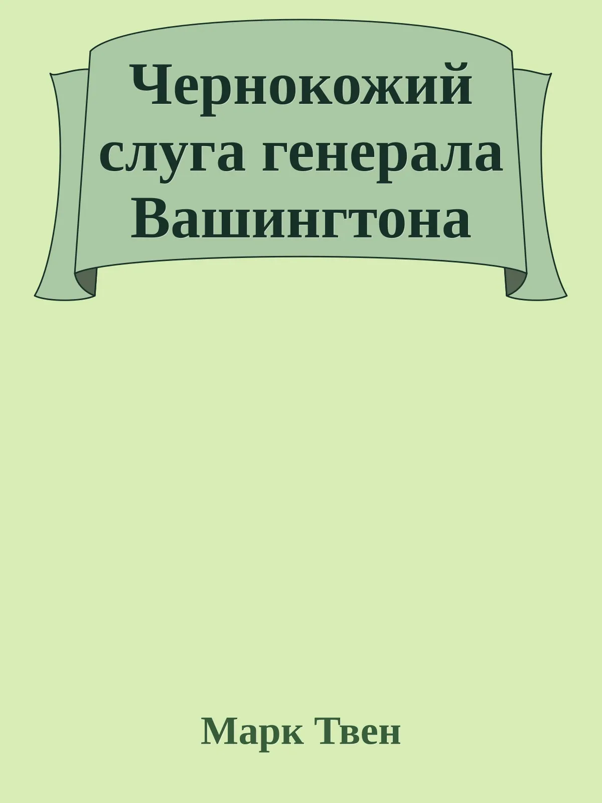 Чернокожий слуга генерала Вашингтона — обложка книги