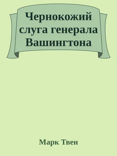 Чернокожий слуга генерала Вашингтона — обложка книги