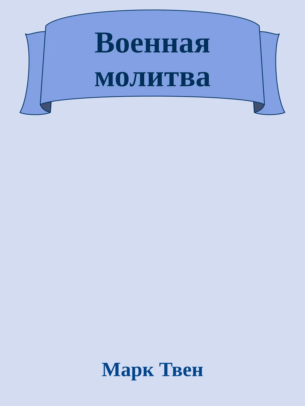 Военная молитва — обложка книги