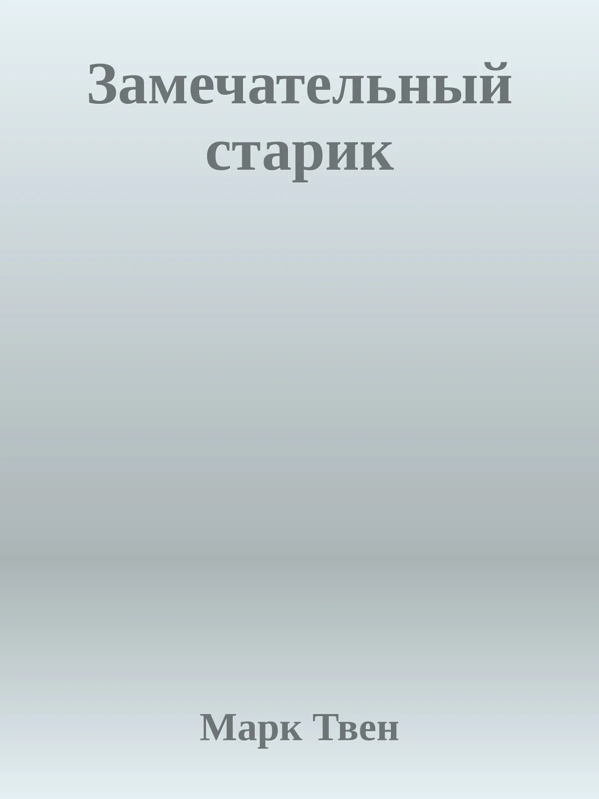 Замечательный старик — обложка книги