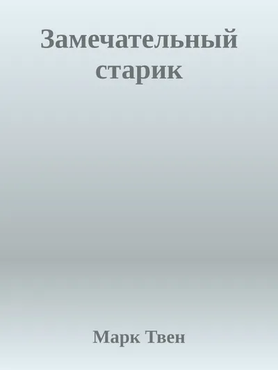 Замечательный старик — обложка книги