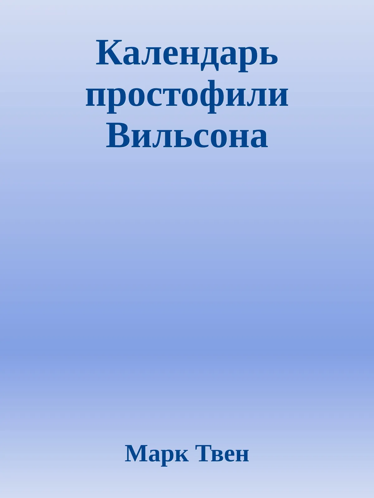 Календарь простофили Вильсона — обложка книги