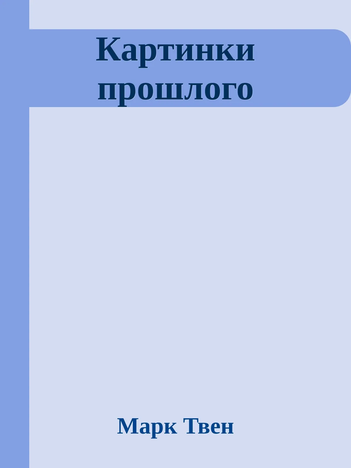 Картинки прошлого — обложка книги