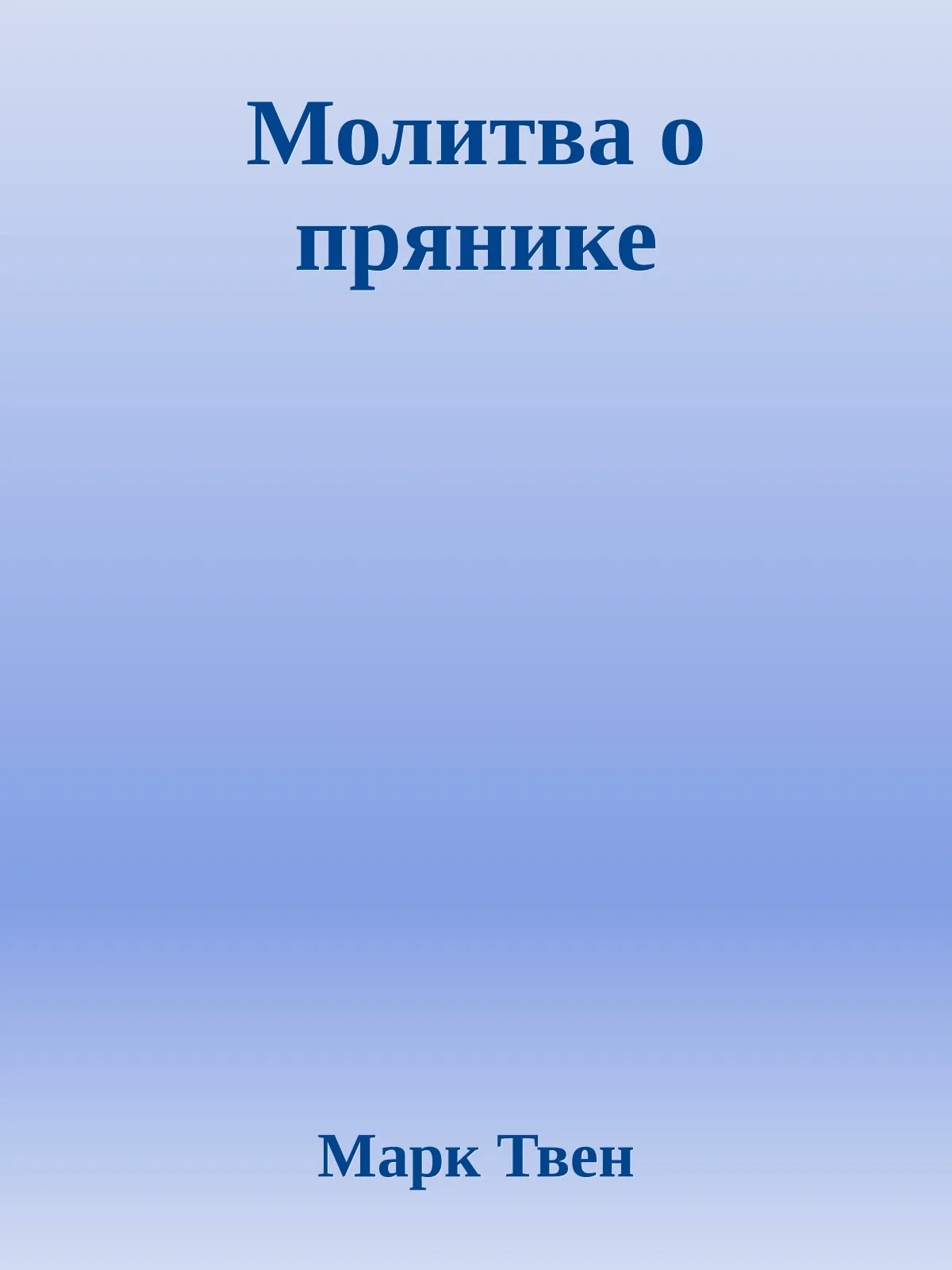 Молитва о прянике — обложка книги