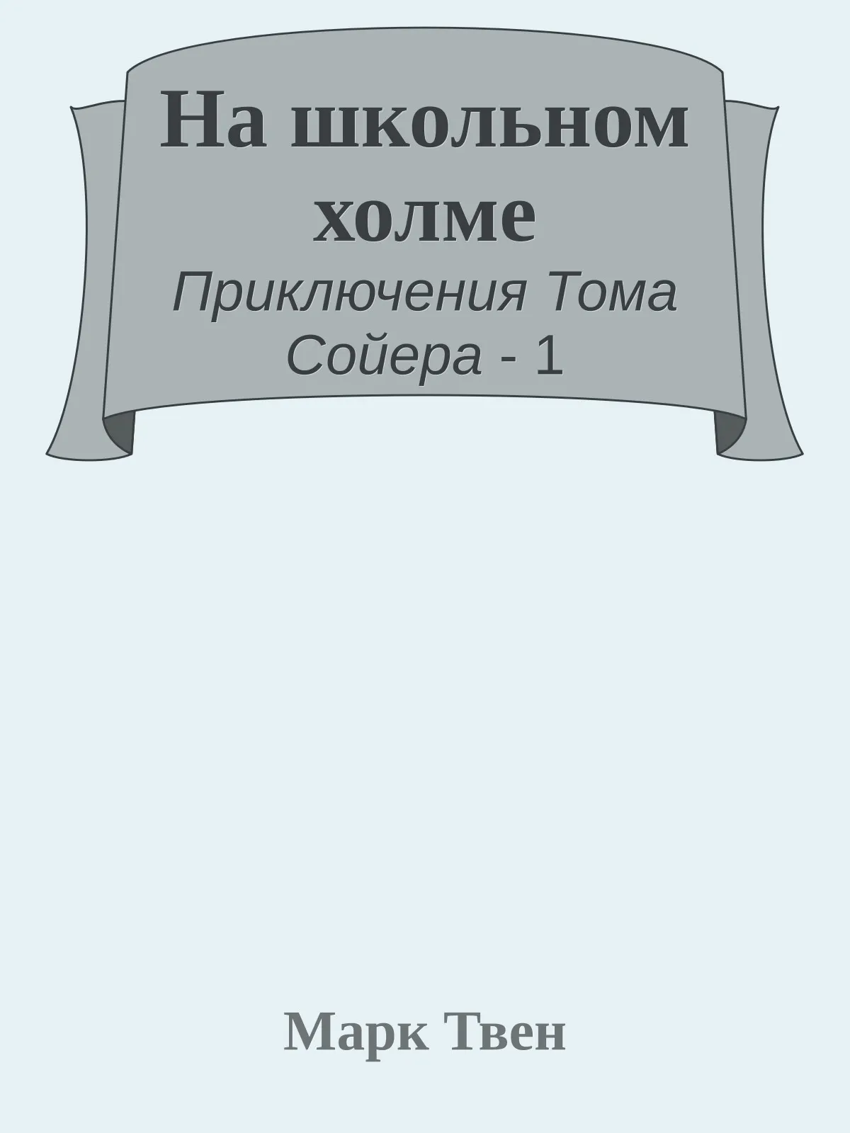 На школьном холме — обложка книги