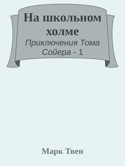 На школьном холме — обложка книги