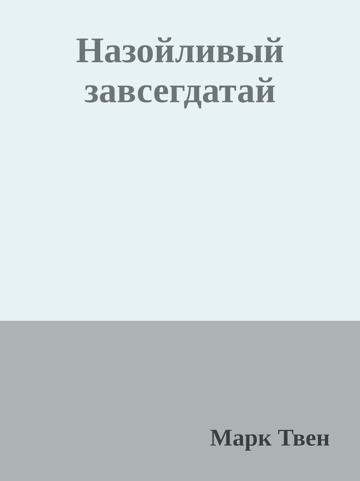 Назойливый завсегдатай — обложка книги