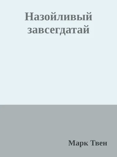 Назойливый завсегдатай — обложка книги