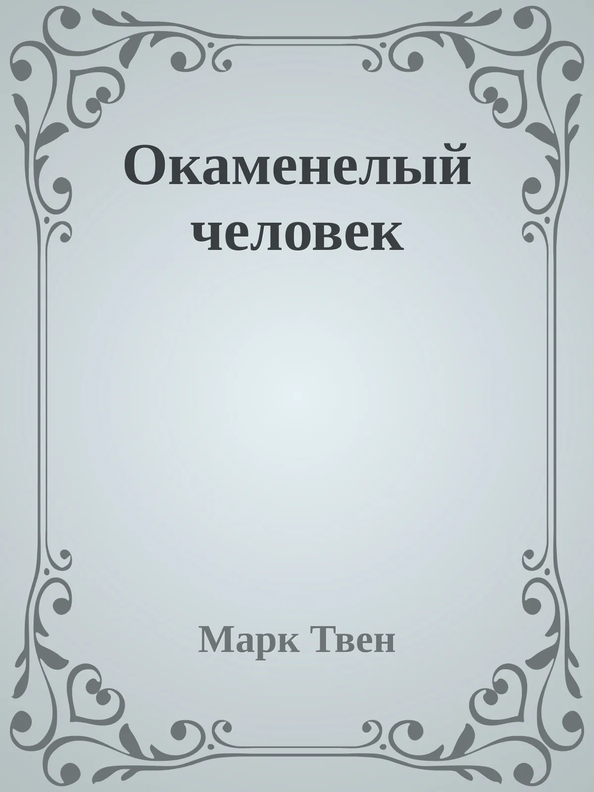 Окаменелый человек — обложка книги