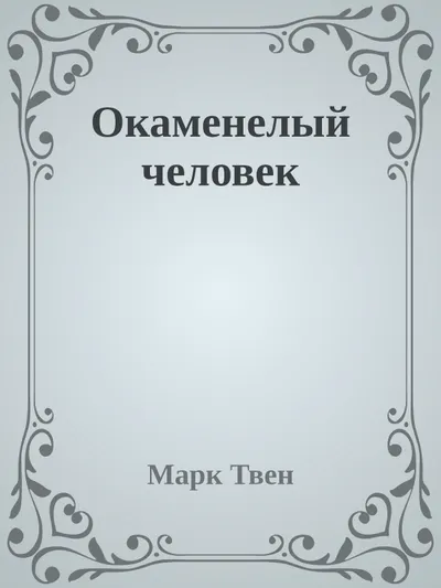 Окаменелый человек — обложка книги