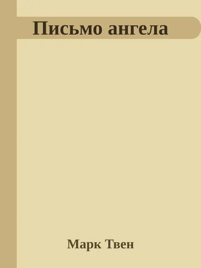 Письмо ангела — обложка книги