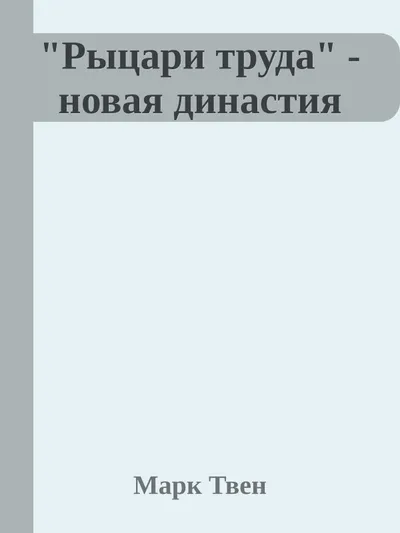 «Рыцари труда» — новая династия — обложка книги