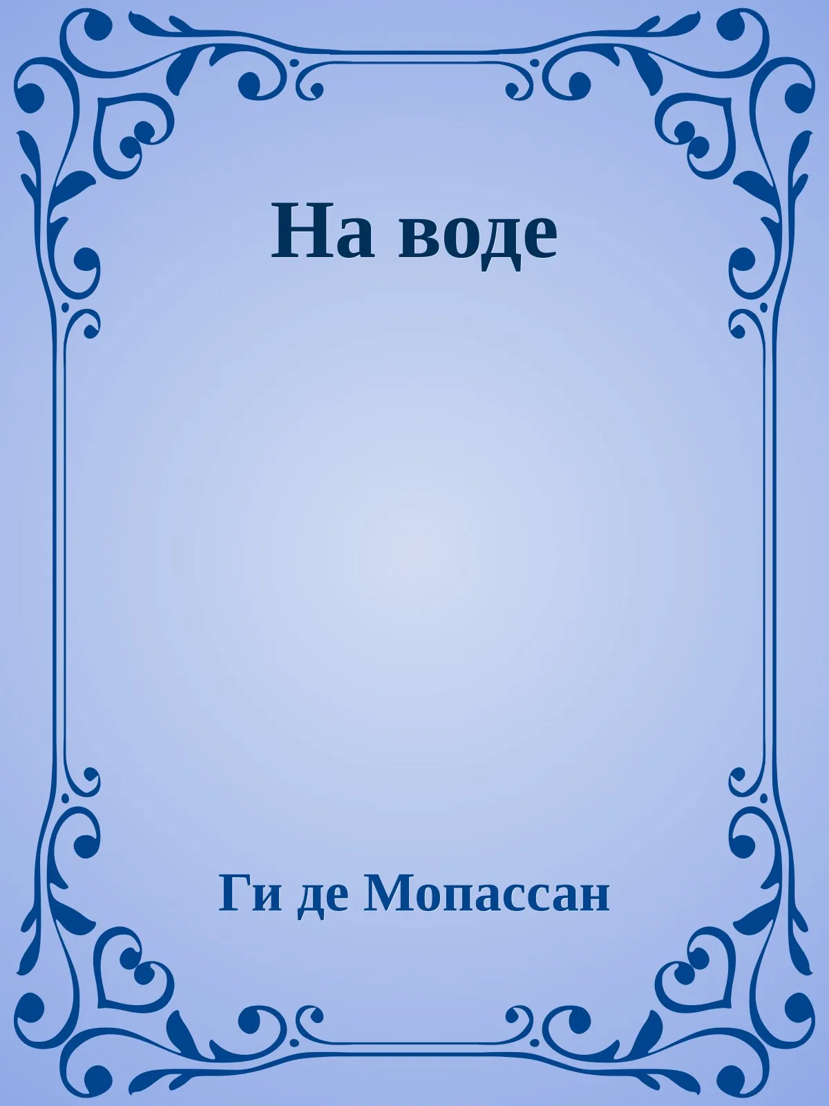 На воде — обложка книги