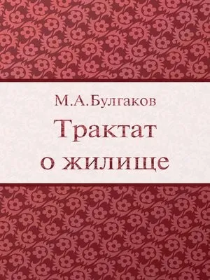 Трактат о жилище — обложка книги