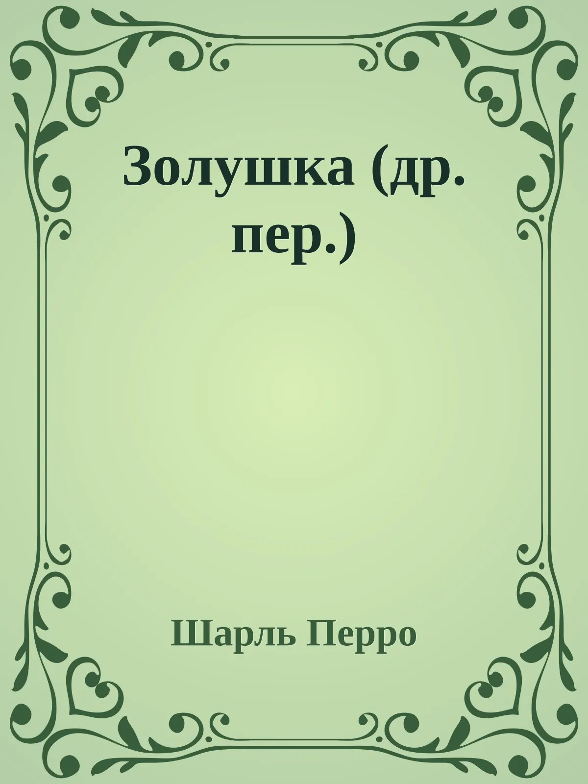 Золушка — обложка книги