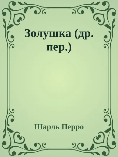 Золушка — обложка книги