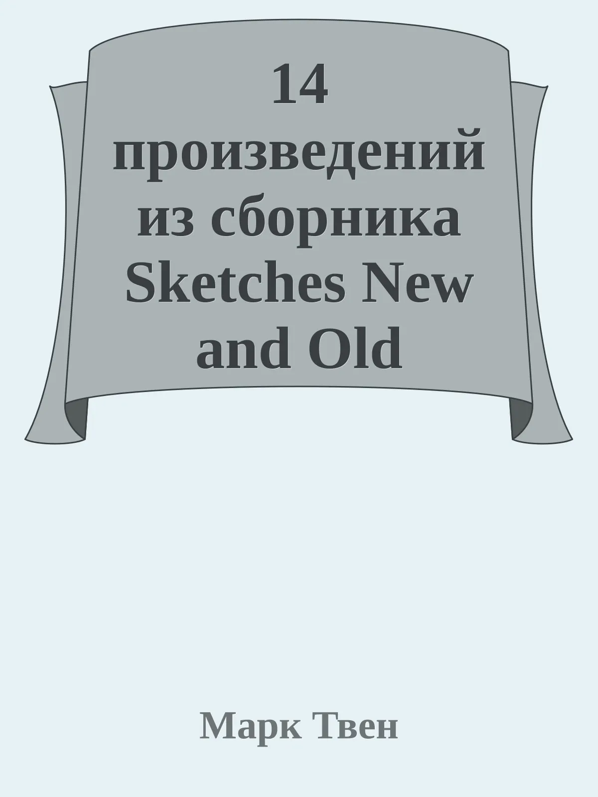 14 произведений из сборника Sketches New and Old — обложка книги