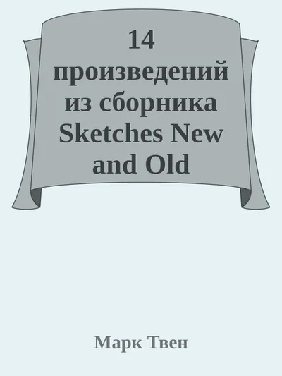 14 произведений из сборника Sketches New and Old — обложка книги