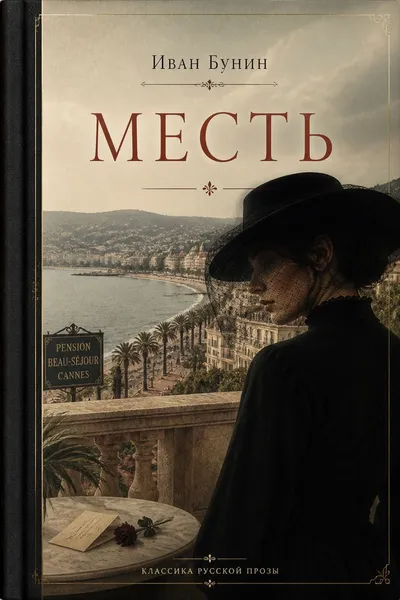 Месть — обложка книги
