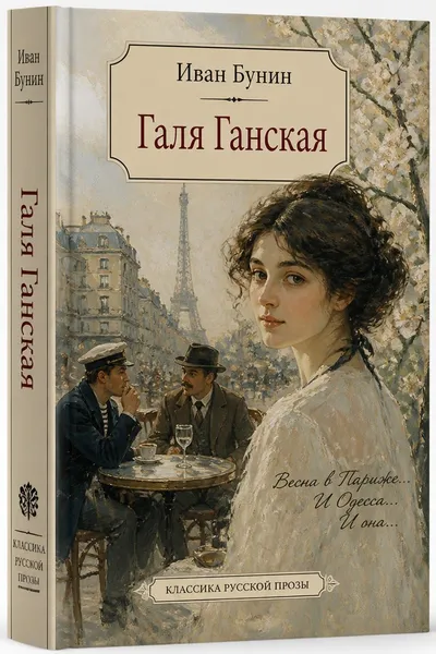 Галя Ганская — обложка книги