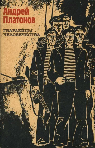 Гвардейцы человечества — обложка книги