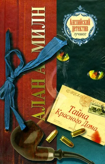 Тайна Красного Дома — обложка книги