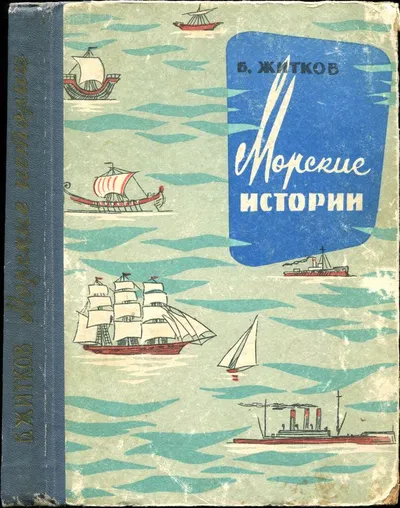 Морские истории — обложка книги