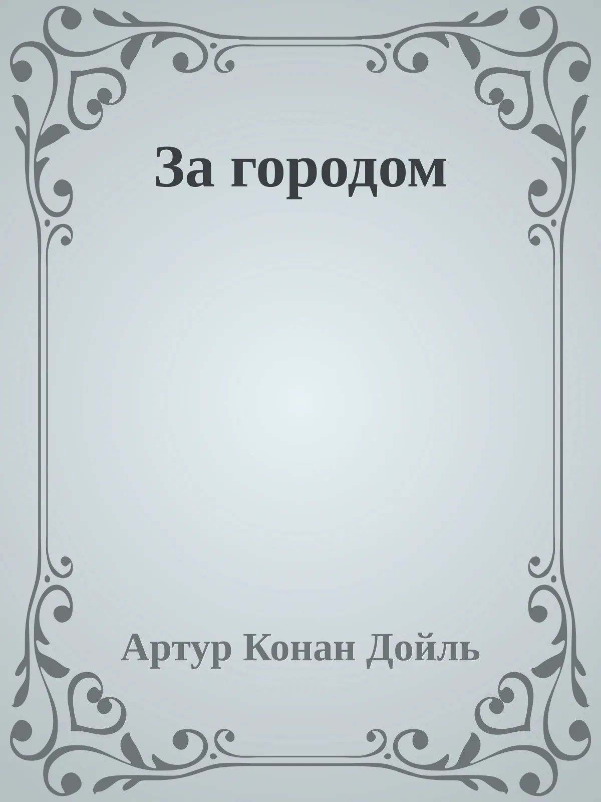 За городом — обложка книги