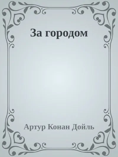 За городом — обложка книги