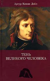 Тень великого человека — обложка книги