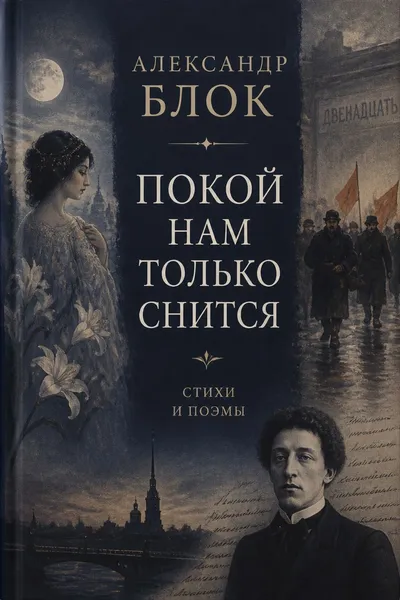 Покой нам только снится — обложка книги