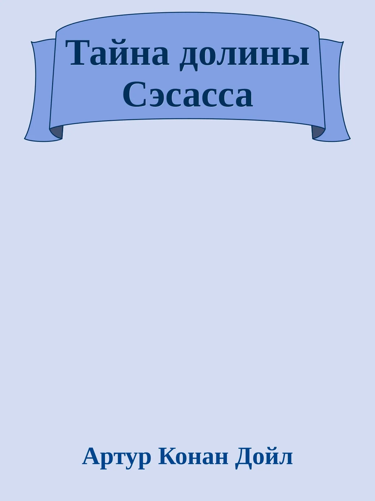 Тайна долины Сэсасса — обложка книги