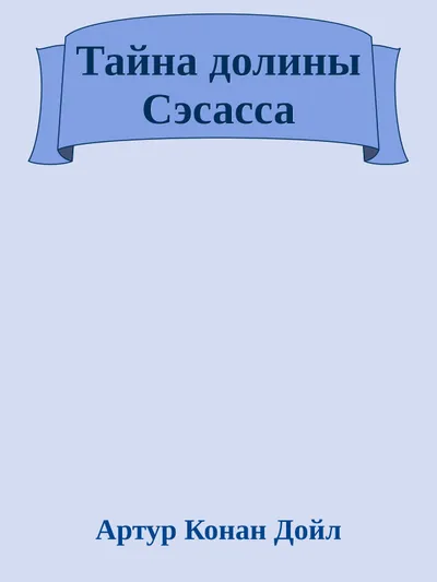 Тайна долины Сэсасса — обложка книги