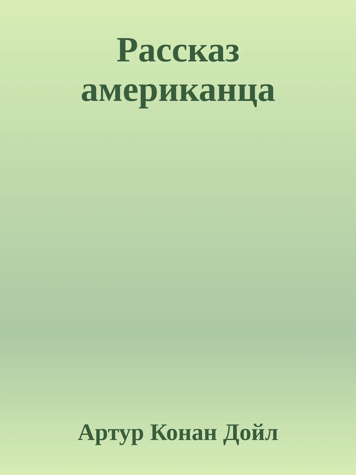 Рассказ американца — обложка книги