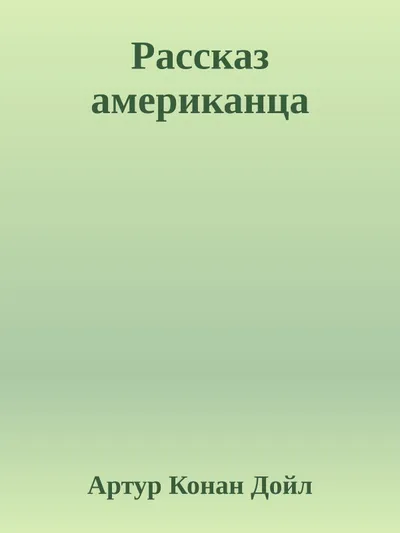 Рассказ американца — обложка книги