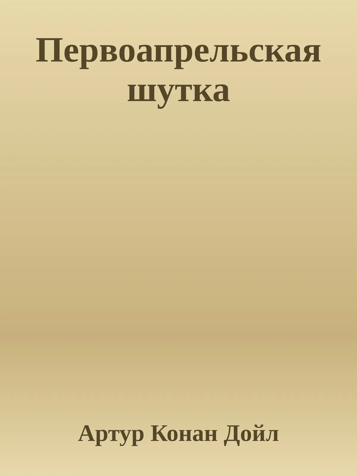 Первоапрельская шутка — обложка книги