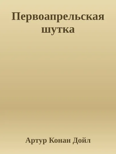 Первоапрельская шутка — обложка книги