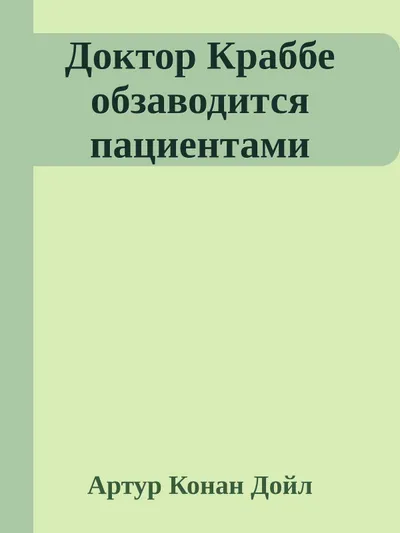 Доктор Краббе обзаводится пациентами — обложка книги