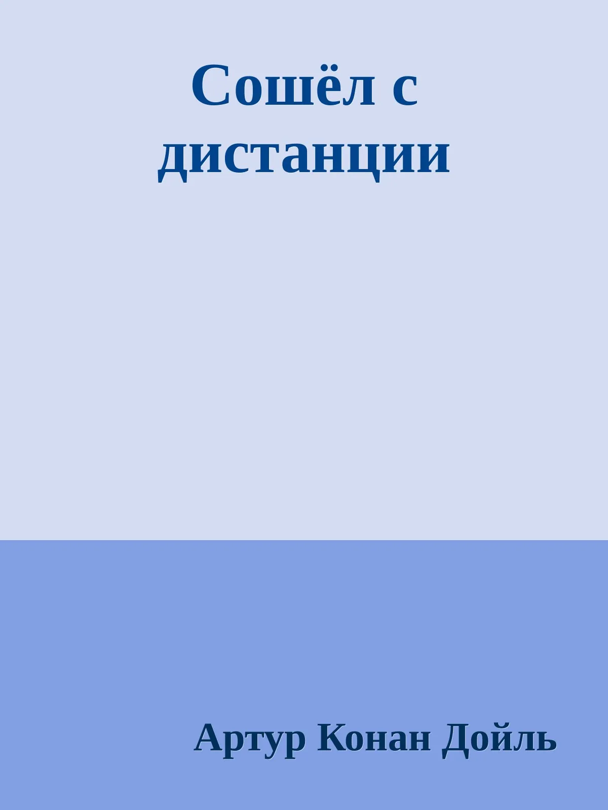Сошел с дистанции — обложка книги