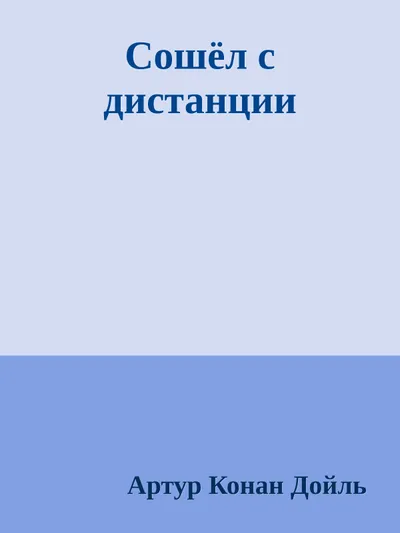 Сошел с дистанции — обложка книги
