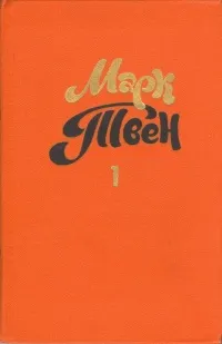 Знаменитая скачущая лягушка из Калавераса — обложка книги