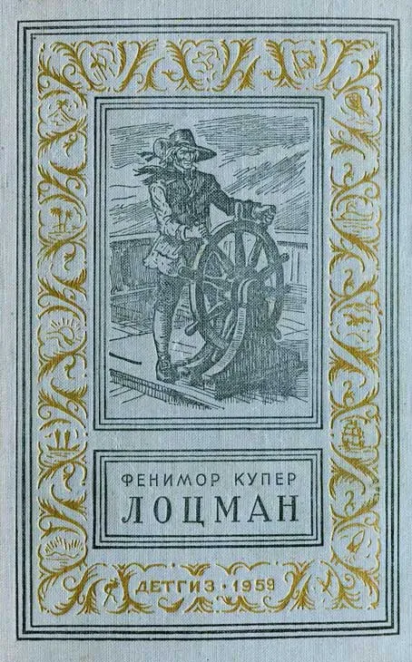 Лоцман — обложка книги
