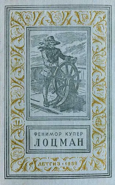 Лоцман — обложка книги