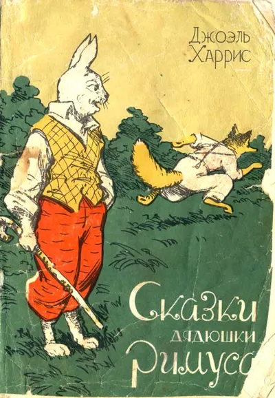 Сказки дядюшки Римуса — обложка книги