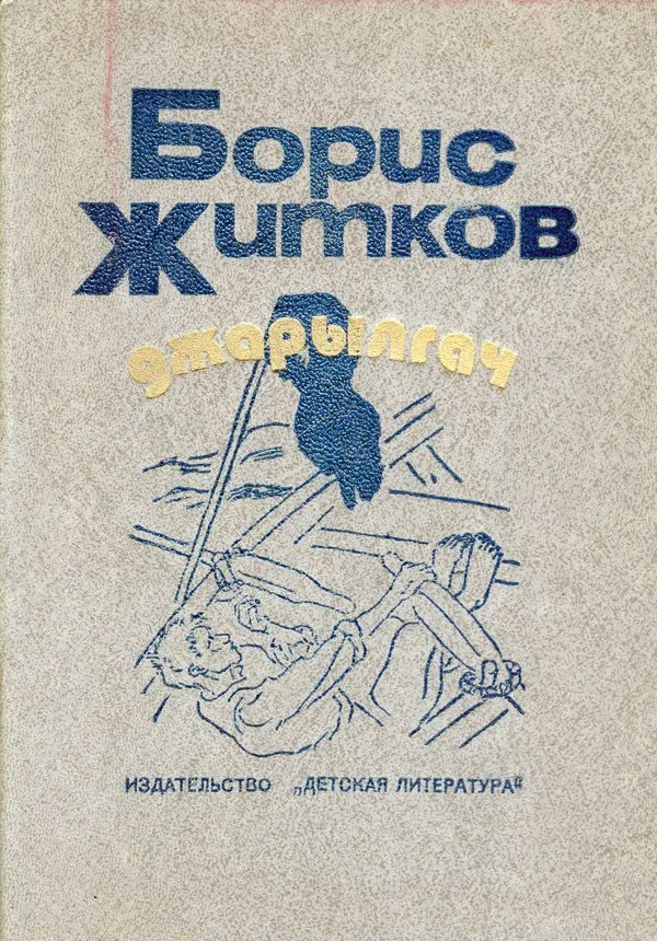 Джарылгач — обложка книги